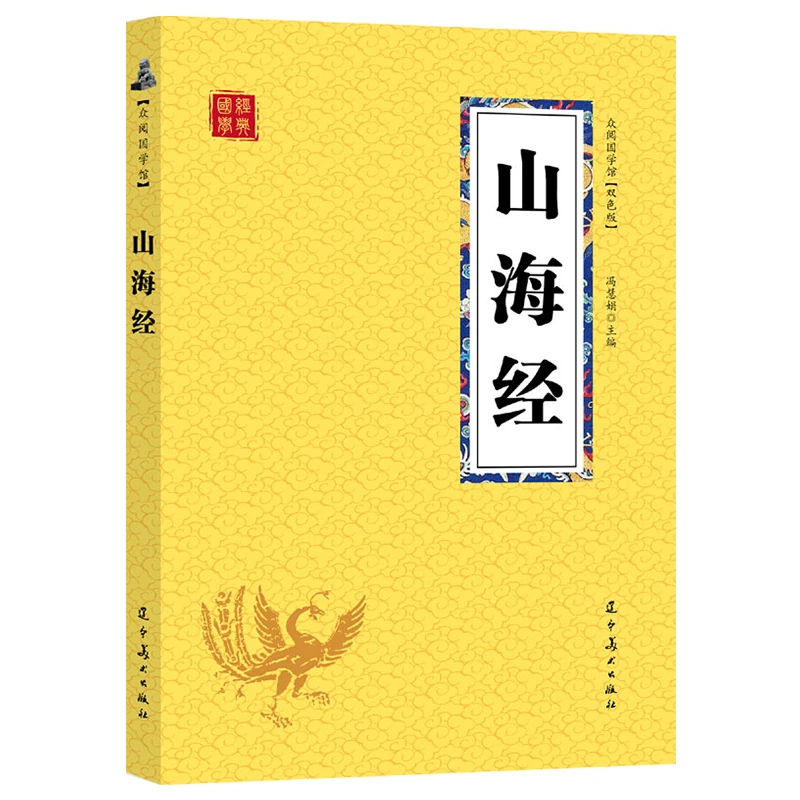 山海经经典精粹双色图文版解词释疑配图推荐儿童课外书正版书籍