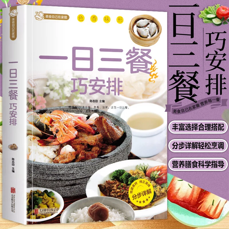 一日三餐巧安排食谱菜谱健康合理饮食计划膳食营养家常菜菜谱实用