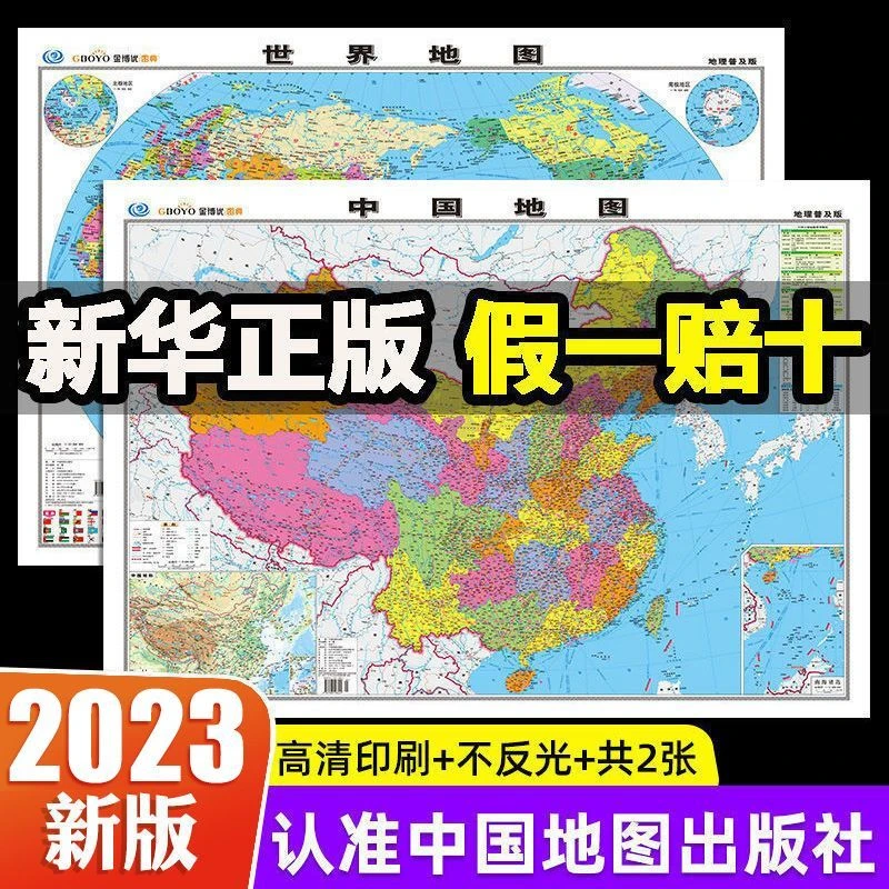 中国地图世界地图新版挂墙完整版大尺寸高清中国知识地图标准