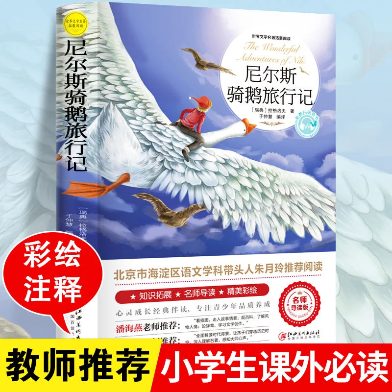尼尔斯骑鹅旅行历险记原著正版完整版六年级下册必读课外阅读书籍