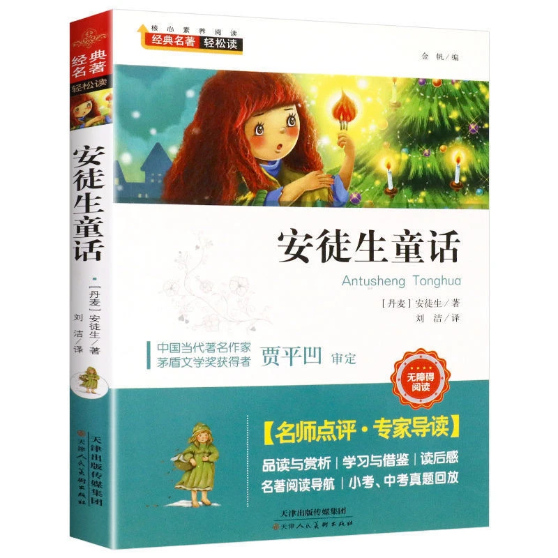 安徒生童话正版原著全集完整版小学生三年级上册书籍6-12岁课外书