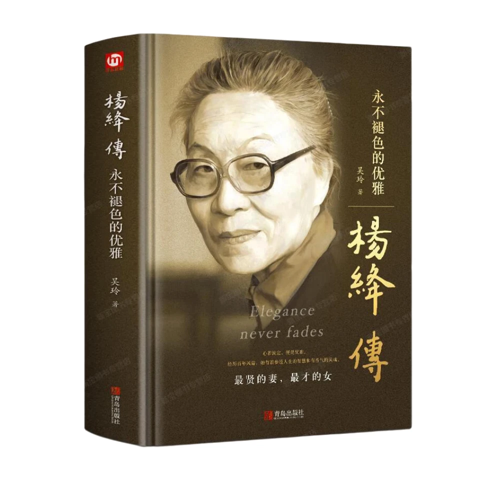 杨绛传精装永不褪色的优雅百年人生智慧经典语录正版书籍