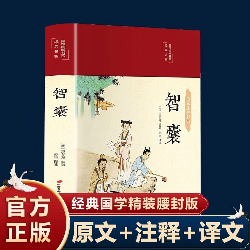 智囊全集冯梦龙白话版珍藏版完整版原文注释译文智襄中国绘本彩绘