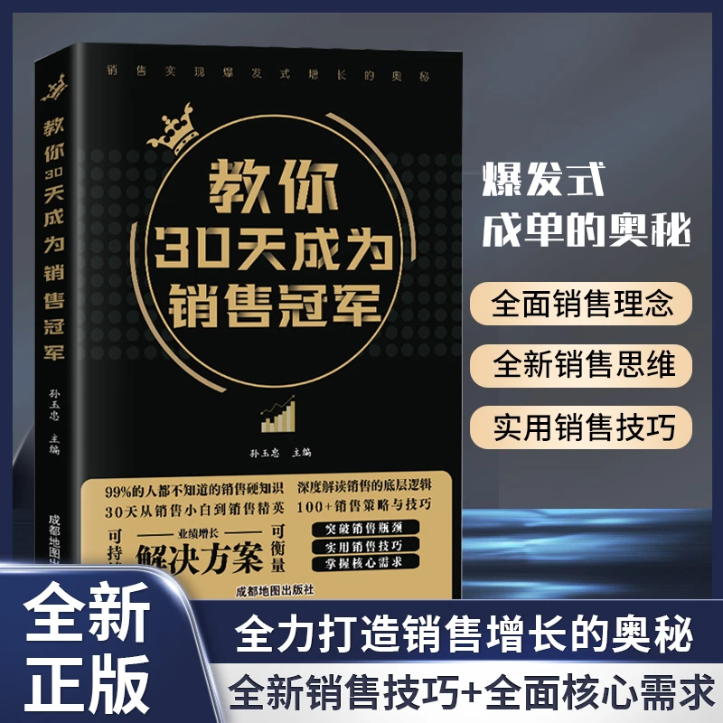 教你30天成为销售冠军深度解读销售底层逻辑 实现爆发式增长奥秘