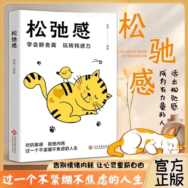 正版松弛感心灵治愈改善焦虑的你拒绝内耗人生心理学书籍