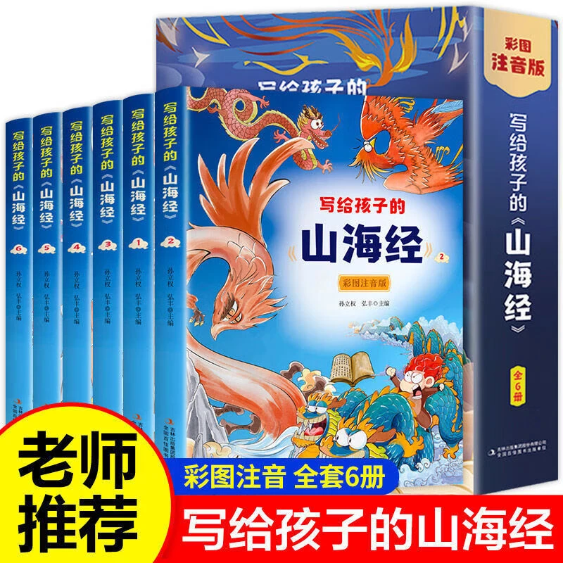 全6册写给孩子的山海经 彩图注音版小学生读物课外阅读书籍带拼音