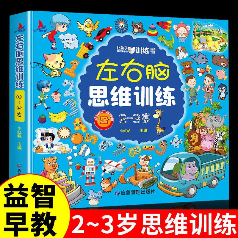 左右脑思维训练智力大开发书认识益智趣味宝宝幼儿园语言宝贝语言