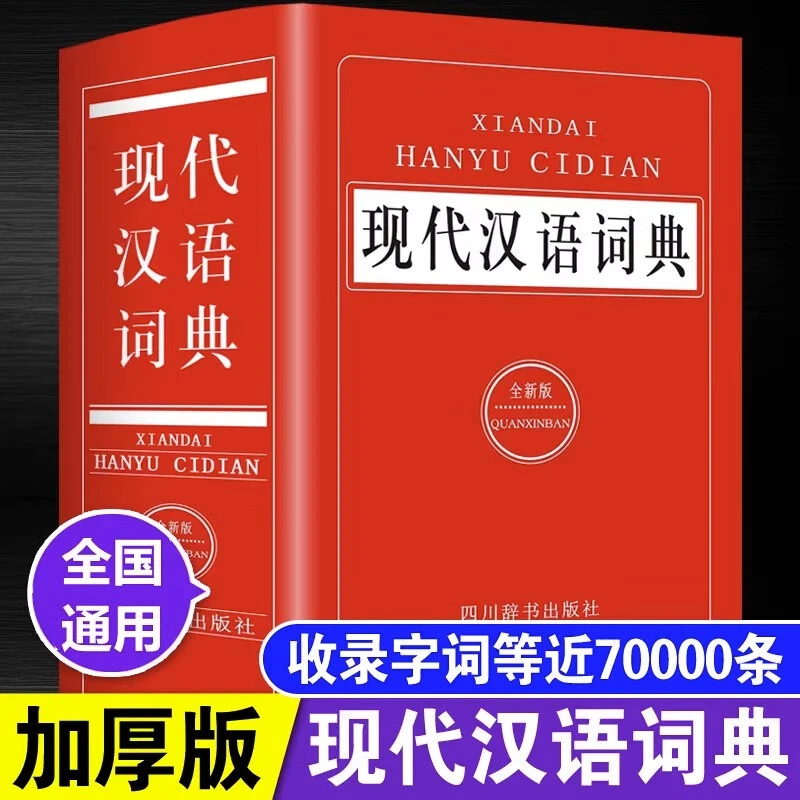 正版现代汉语词典全新中小学初高中生现代汉语新华辞典字典工具书