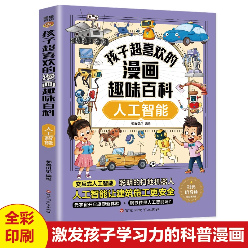 正版孩子超喜欢的漫画趣味百科:人工智能中国儿童趣味百科全书