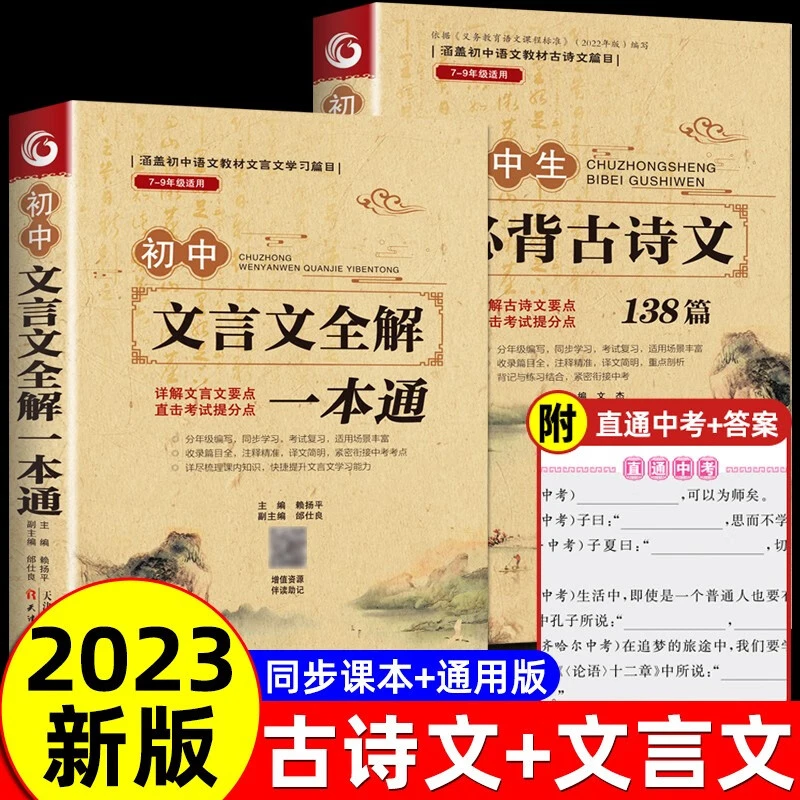 初中必背古诗词和文言文全解一本通 初中2023版全解全练138篇完全
