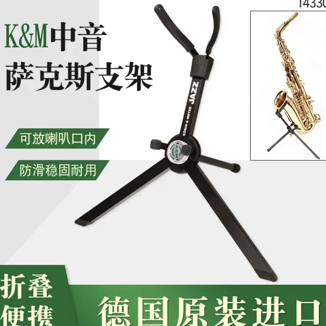 德国KM支架高音中音次中音萨克斯支架折叠架子便携专用支架