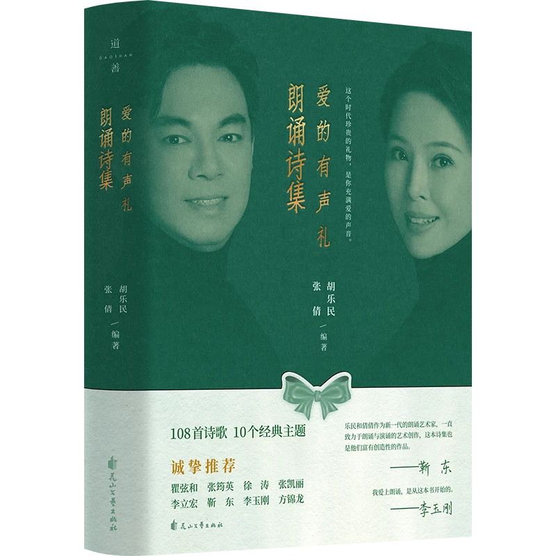 【李享推荐】《爱的有声礼朗诵诗集》这个时代珍贵的礼物