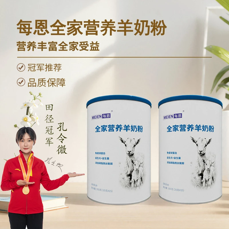 每恩全家营养羊奶粉高钙益生元免疫蛋白球成人中老年奶粉300g*2罐
