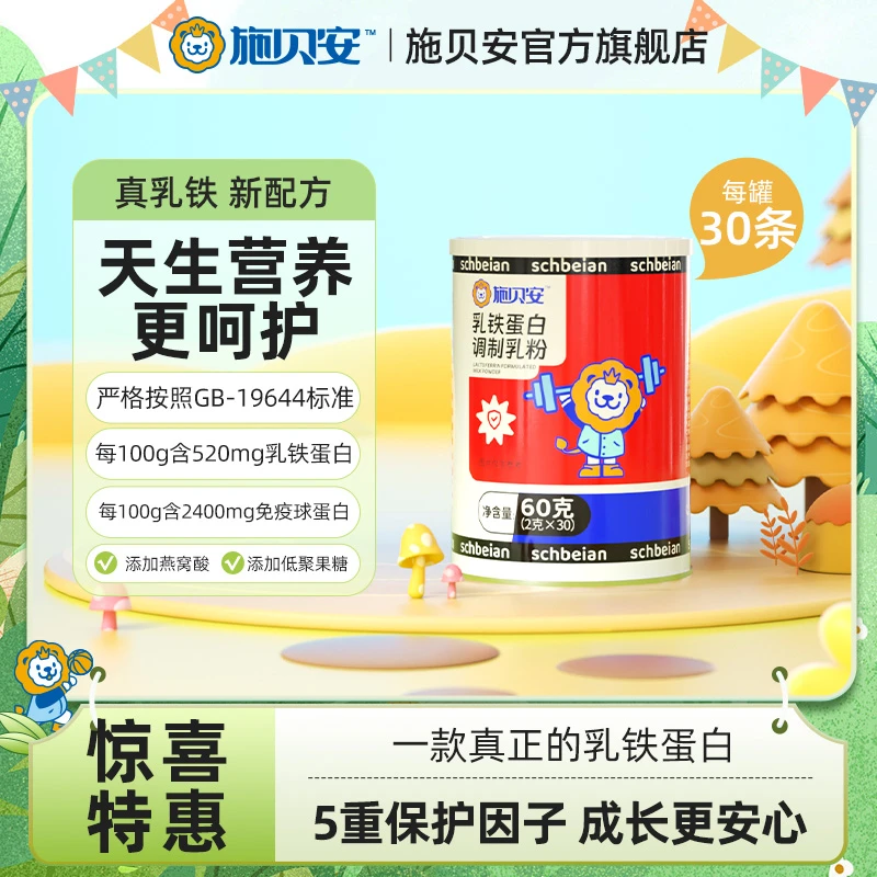 施贝安乳铁蛋白调制乳粉60g/罐 高含量乳铁蛋白免疫球蛋白【达促】