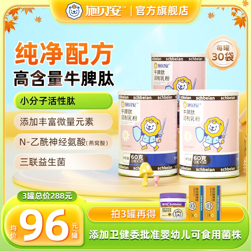 牛脾肽脾氨肽益生菌燕窝酸健康施贝安调制乳粉【专场】
