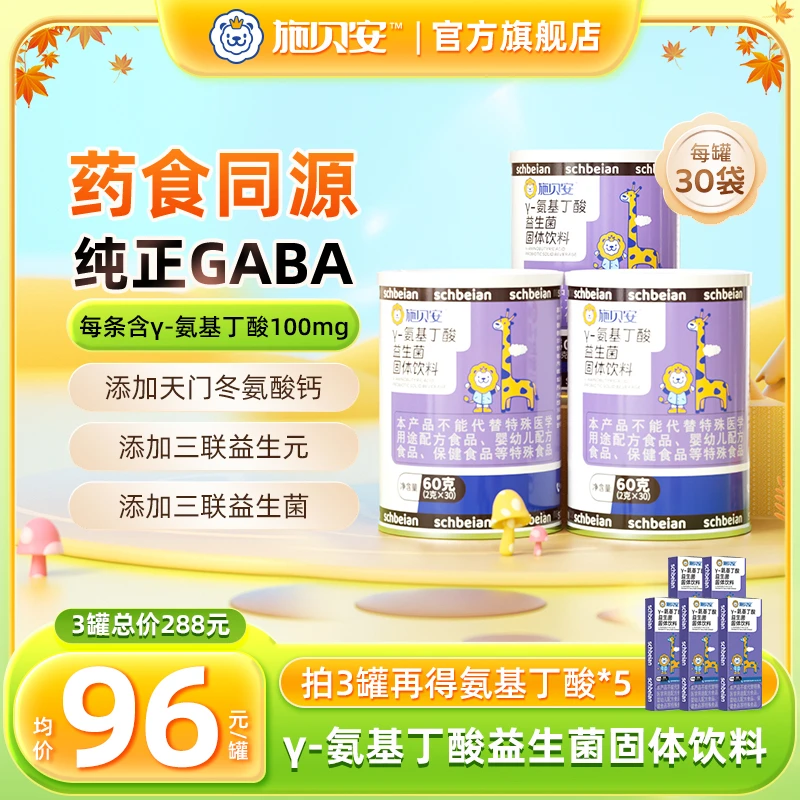 高含量γ-氨基丁酸GABA益生菌施贝安固体饮料【专场】