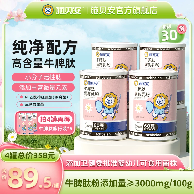 施贝安高含量牛脾肽脾氨肽益生菌燕窝酸宝宝健康调制乳粉【专属2】