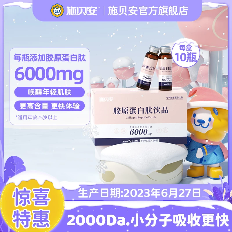 【生产日期2023.6.27】施贝安胶原蛋白肽饮品 50ml*10瓶=1盒