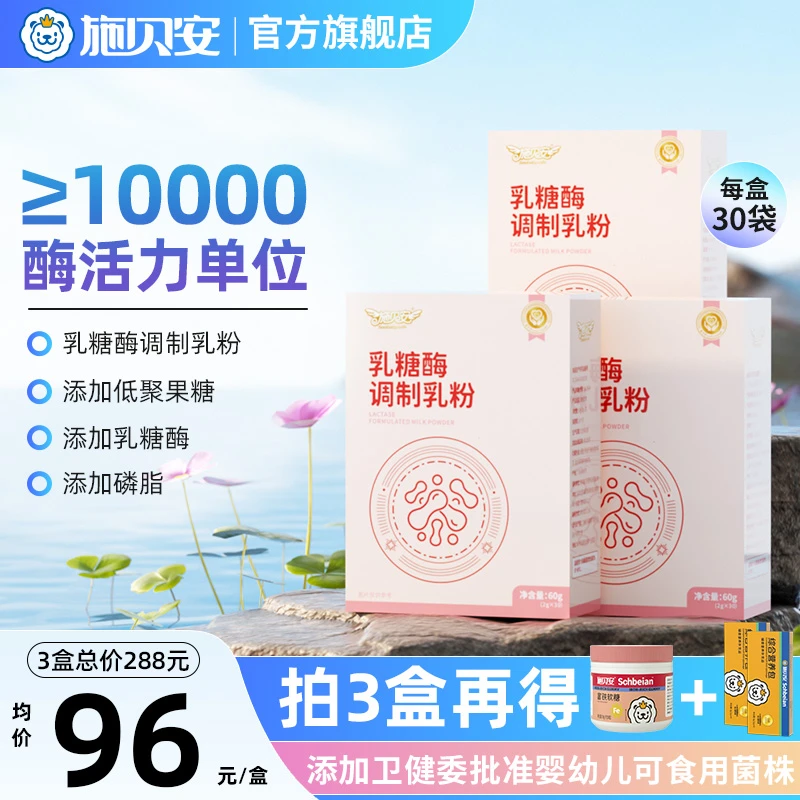 施贝安高活力单位乳糖酶磷脂双歧杆菌适乳糖不耐受调制乳粉【专享】
