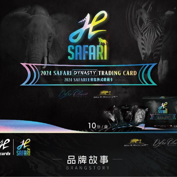 一衡 2024SAFARI王朝收藏卡牌
