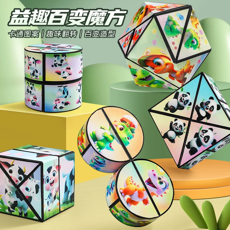 【新款】百变无限魔方卡通图案立体几何3d变形积木儿童益智解压玩具