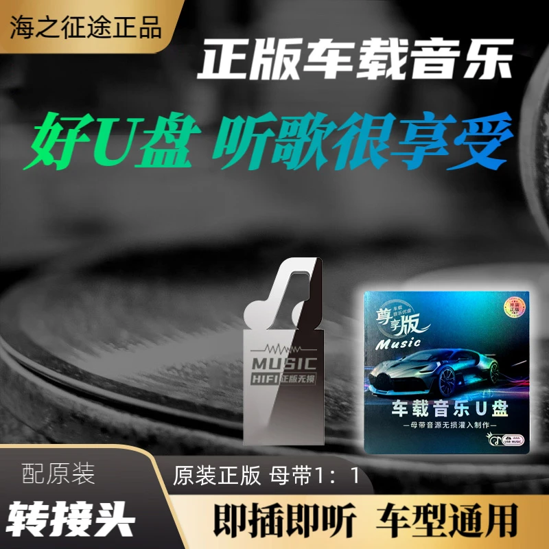 【16G】高清版 全新升级母带音源车载音乐u盘