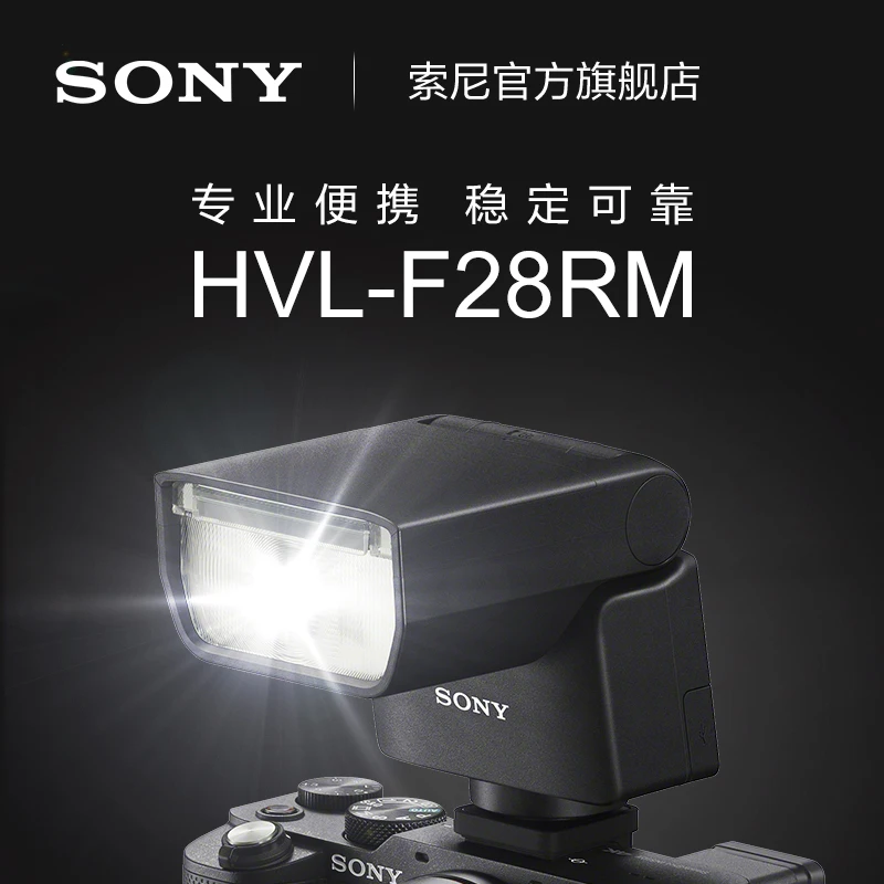 Sony/索尼HVL-F28RM  HVL-F28RMA 智能闪光控制轻便型闪光灯