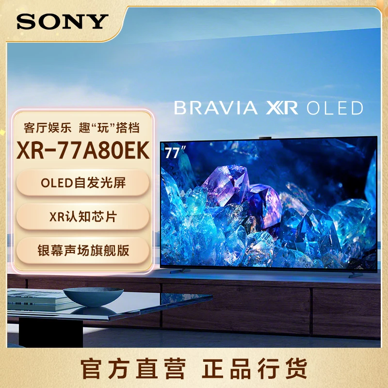 索尼 XR-77A80EK 77英寸A80EK 智能摄像头OLED电视 智能摄像头