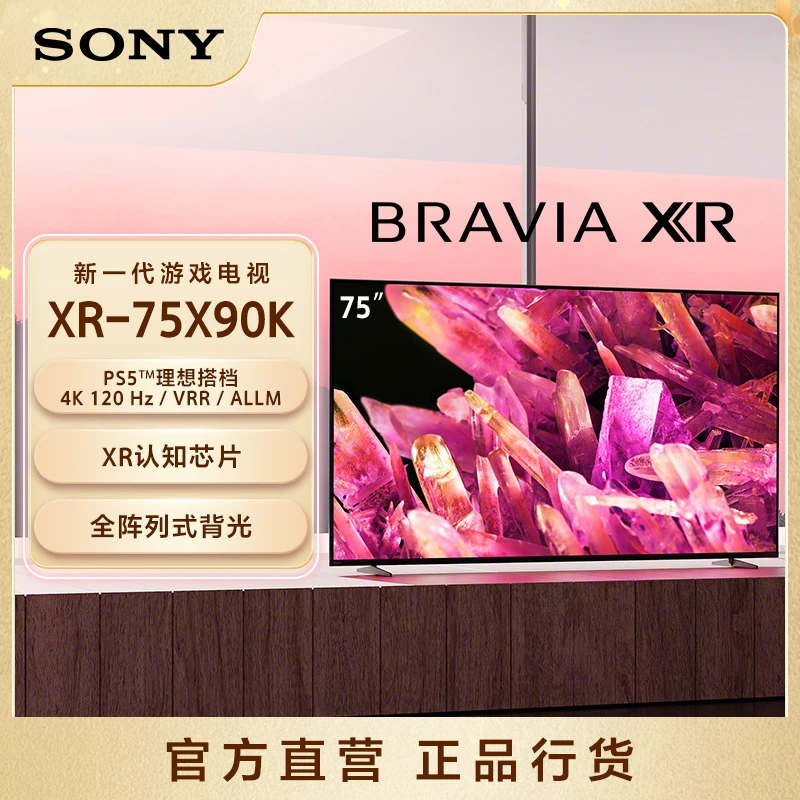 Sony/索尼XR-75X90K 75寸X90K游戏电视 4K120/VRR PS5搭档 彩电