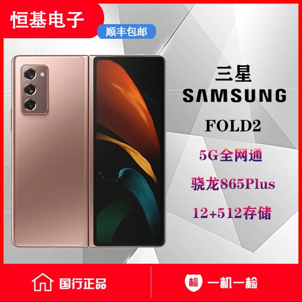 99新 Samsung/三星 恒基电子 三星 fold 2 折叠屏手机