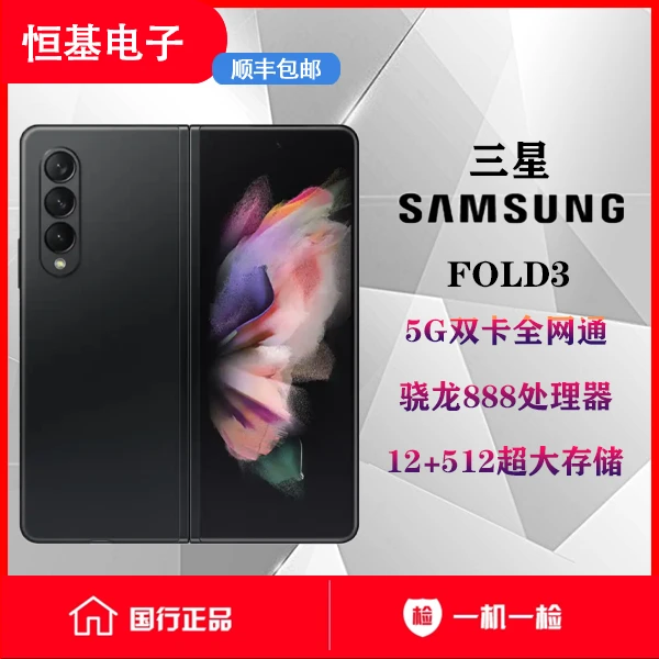 99新 Samsung/三星 恒基电子 三星 fold 3 折叠屏手机