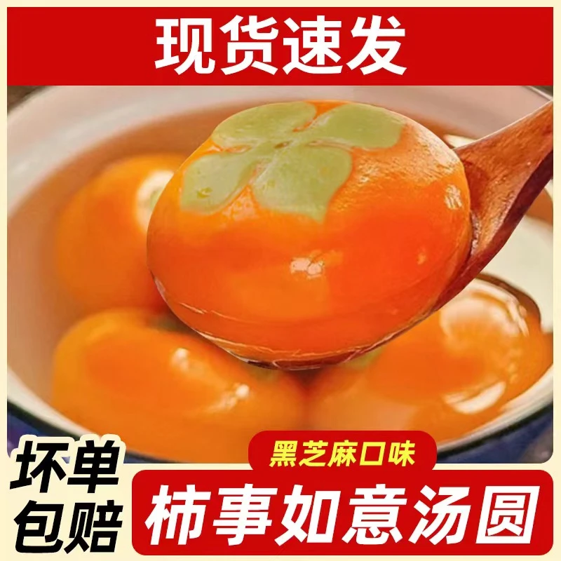 柿事如意汤圆元宵黑芝麻柿子造型糯米汤圆手工速冻半成品营养早餐