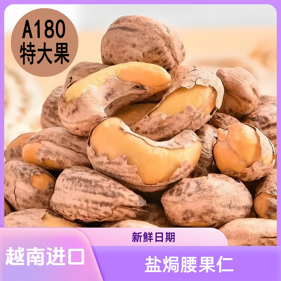 坚果A180紫皮大腰果特大颗腰果盐焗越南孕妇小孩休闲零食爆款批发