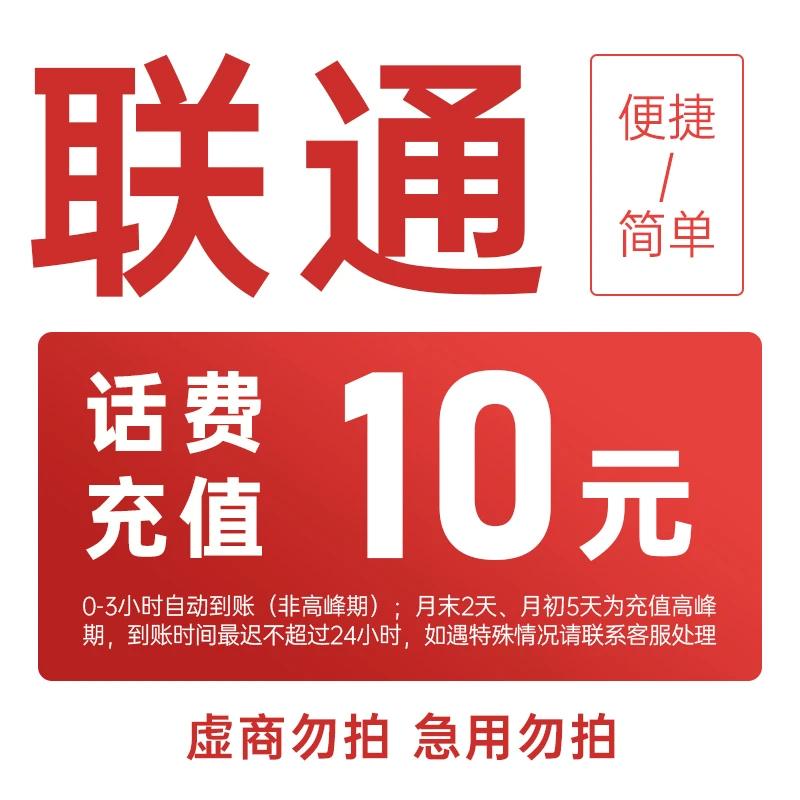 全国联通10元手机话费充值zs2
