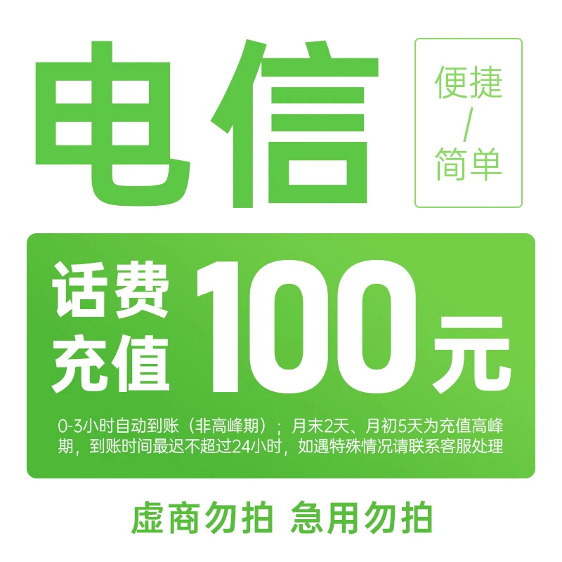 广西电信100元手机话费充值
