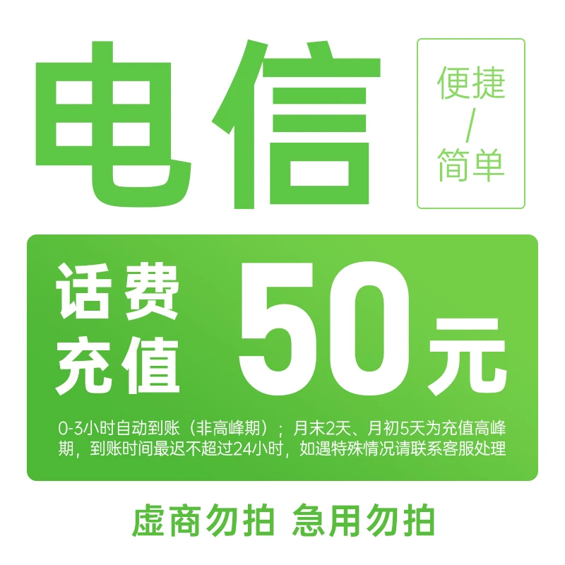 浙江电信50元手机话费充值zs1