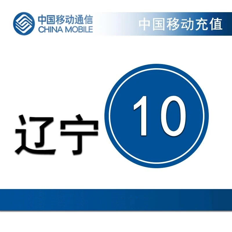 辽宁移动10元手机话费充值【3H内到账】