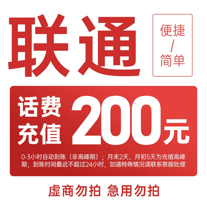 话费充值-湖北联通200元手机话费充值