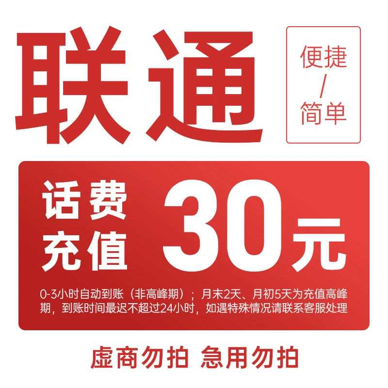全国联通30元手机话费充值(C8)