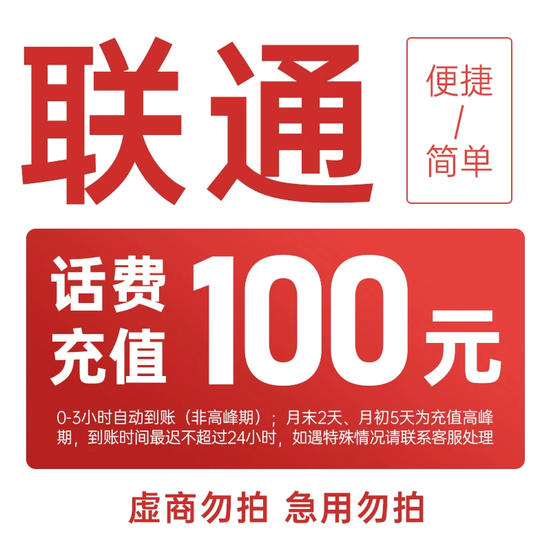 内蒙古联通100元手机话费充值