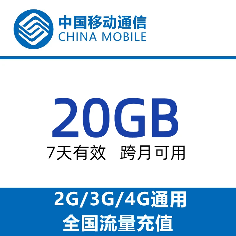 广东移动20G7天包 国内通用 限速后不可提速