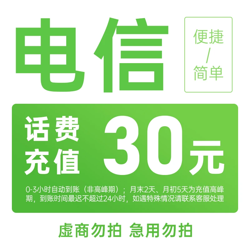 湖南电信30元手机话费充值zs1