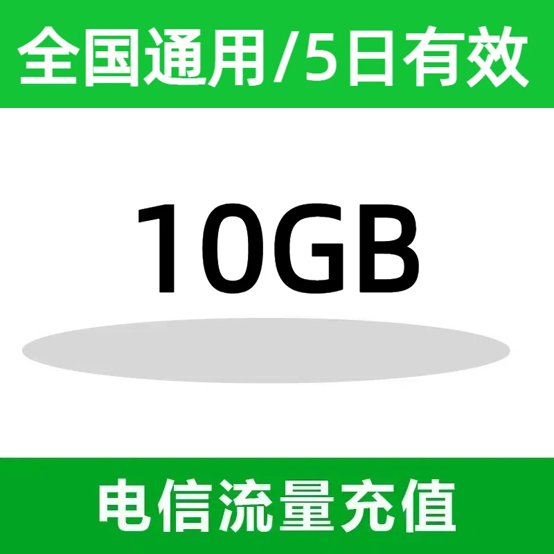 全国电信国内流量充值10G流量包 5天有效 不可提速
