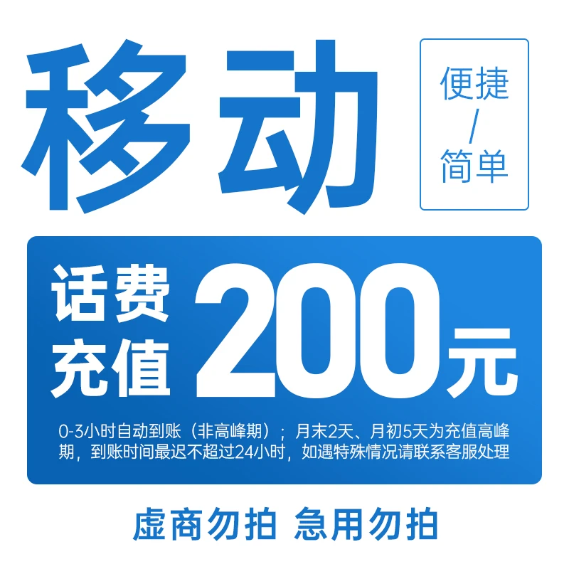 福建移动200元手机话费充值zs2