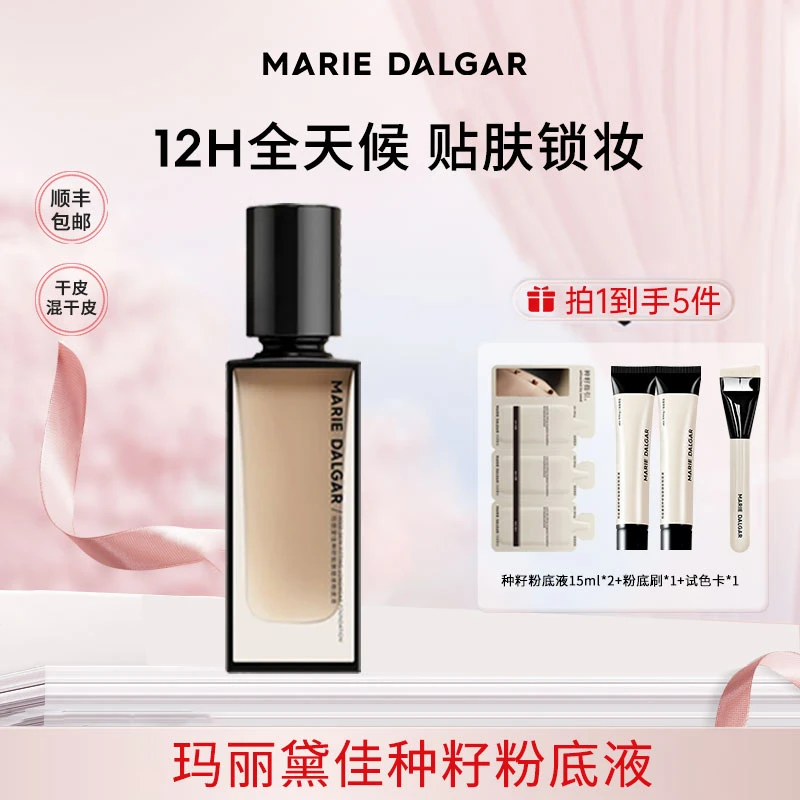 玛丽黛佳种籽粉底液贴肤锁妆持妆干皮滋润粉底不易卡粉秋冬妆容TB