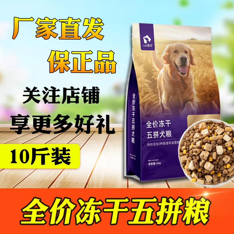 露思冻干五拼狗粮全价粮5kg小包金毛泰迪柯基拉布拉多哈士奇10斤