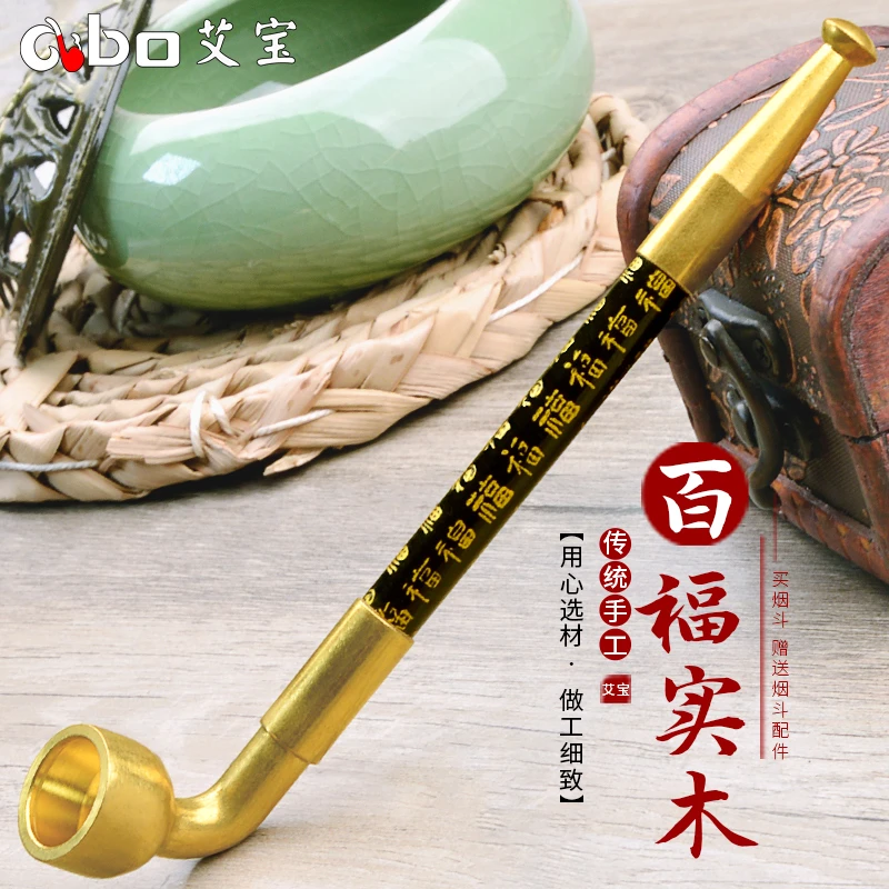 艾宝老式百福实木杆传统手工黄铜旱烟袋锅子男士便携烟斗礼品礼物