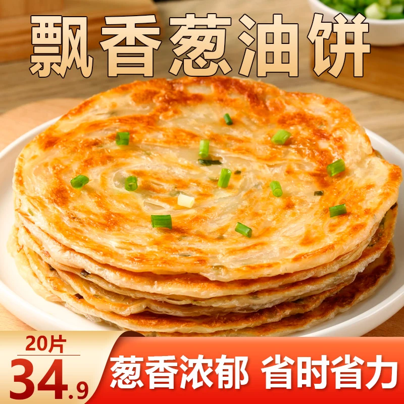 划算！20片仅34.9元！正宗葱油饼 葱香酥脆 营养早餐  80g/片