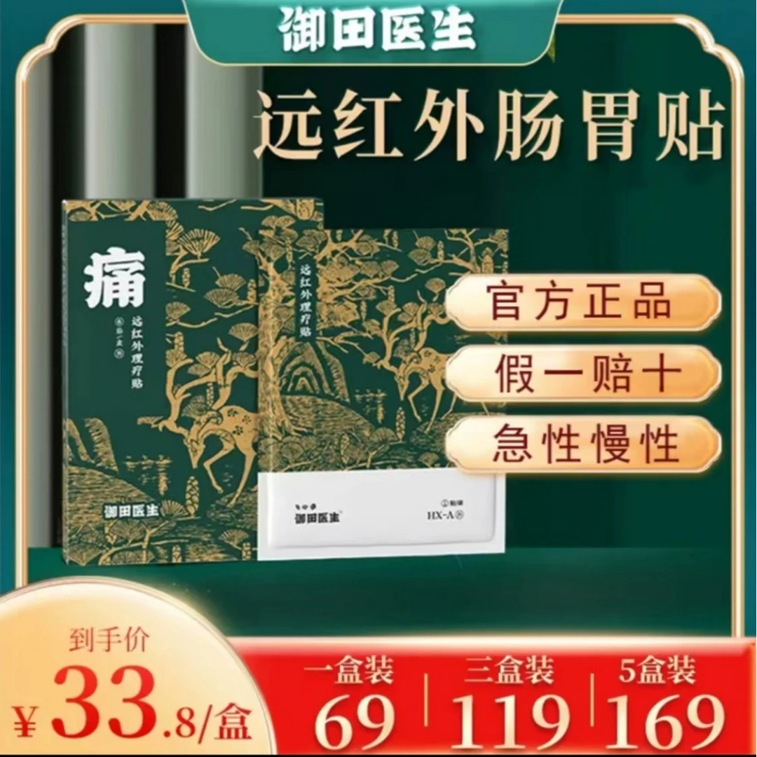 【官方正品】御田医生胃贴远红外理疗贴胃部肠道贴胃胀专用贴草本