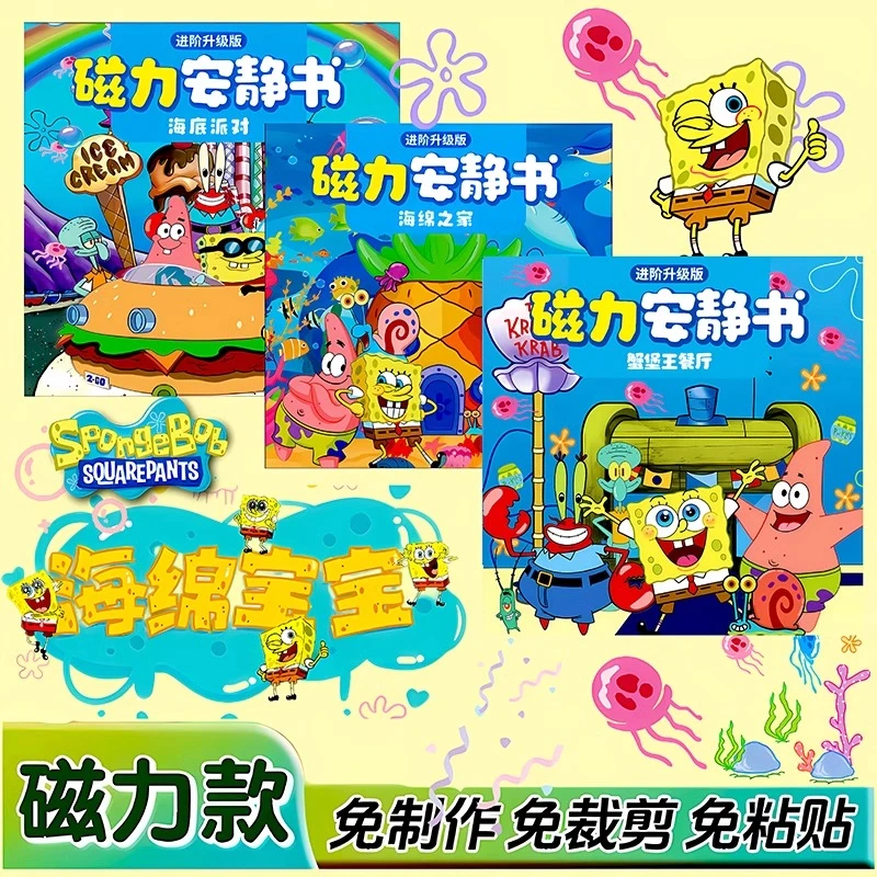 新款海绵宝宝磁力安静书蟹堡王章鱼哥磁吸磁铁换装贴纸免裁剪